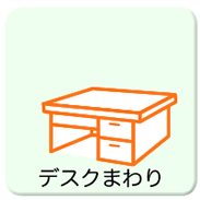 デスクまわり