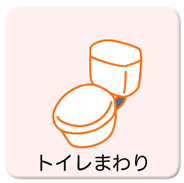 トイレまわり