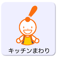 キッチンまわり
