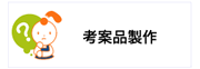 考案品製作