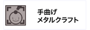 手曲げメタルクラフト