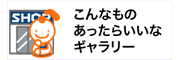 こんなものあったらいいなギャラリー