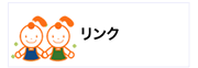 リンク