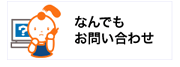 なんでもお問い合せ