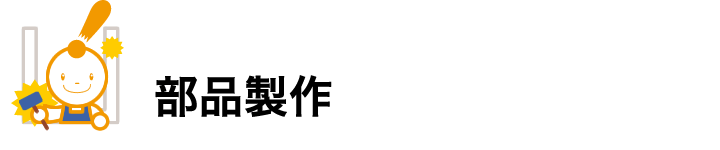 部品製作