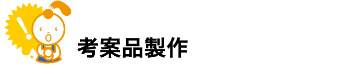 考案品製作