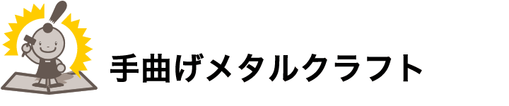 手曲げメタルクラフト
