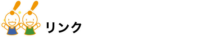 リンク