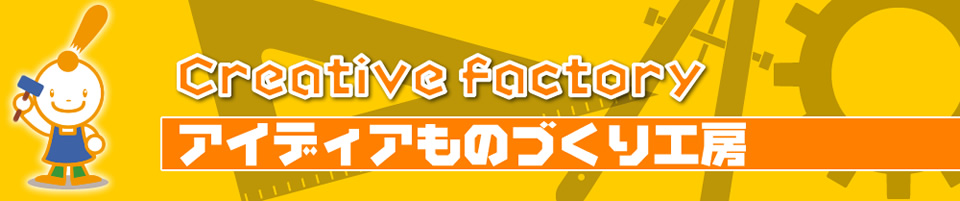 考案品製作／製品化クリエイター「アイデアものづくり工房」