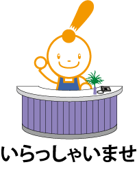 いらっしゃいませ